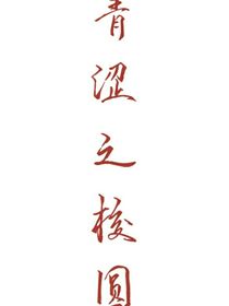 青涩之校园