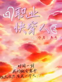职业快穿人