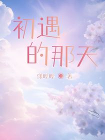 初遇的那天