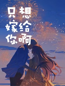 只想嫁給你啊