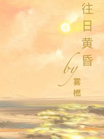往日黄昏