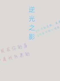 逆光之影