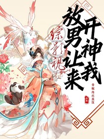 综影视：放开男神，让我来！