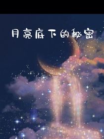 月亮底下的秘密