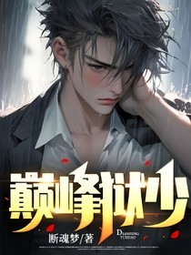 巔峰獄少