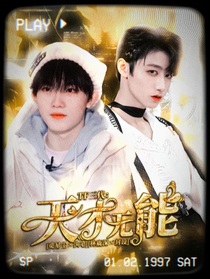 TF三代：天才无能