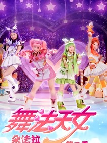 舞法天女之朵法拉三