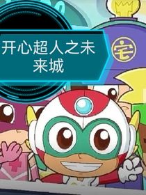 开心超人之未来城