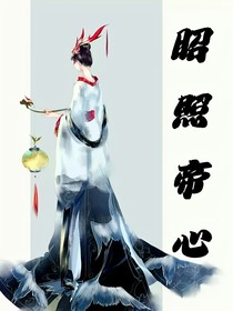 昭照帝心