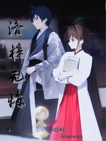 洛梓無(wú)悔……