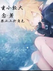 重小輕大——念