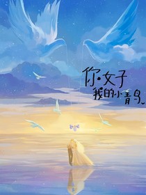 等到你了，我的小青鸟