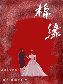 棉缘