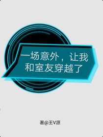 一場(chǎng)意外，讓我和室友穿越了