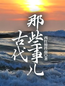 古代那些事兒
