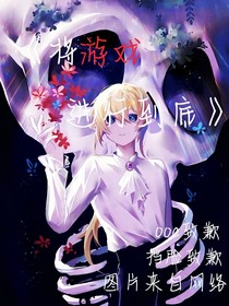 将游戏进行到底