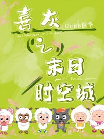 喜灰之末日时空城