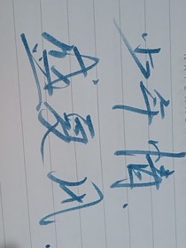 少年情，盛夏风