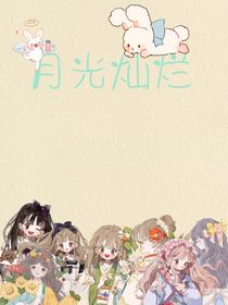 月光灿烂