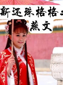 新還珠格格之泰燕文（甜）