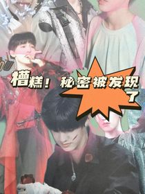 糟糕！秘密被发现了