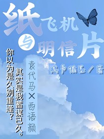 女子推理社：纸飞机与明信片