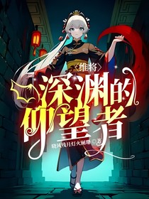 維將：深淵的仰望者