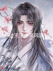 看天下半斗風(fēng)流