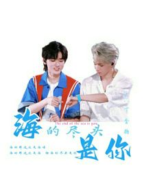 文轩：海的尽头是你