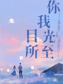 你我目光所至
