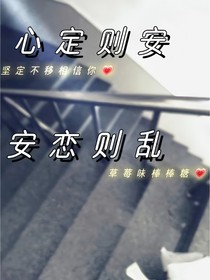 心定則安，安戀則亂