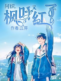 阿织，枫叶红了