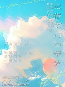 記得校門口等我