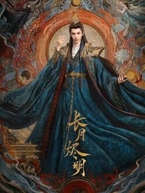 长月烬明：因果