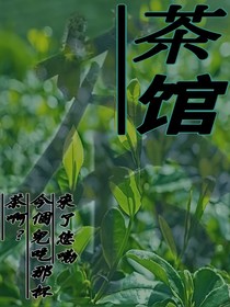 河尽头的茶馆