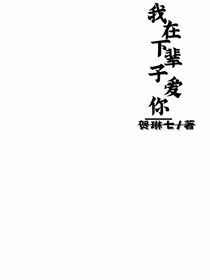 我在下辈子爱你
