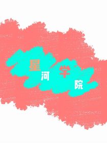星河学院