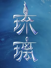 琉璃：缘起