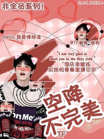 TF：空降不完美