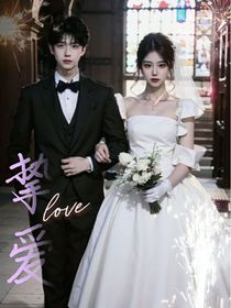 挚爱love
