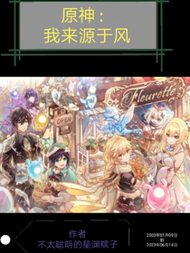 原神：我來(lái)源于風(fēng)