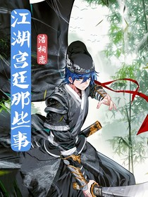 江湖与宫廷那些事