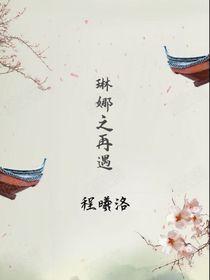 琳娜之再遇