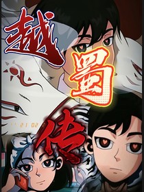 越蜀传