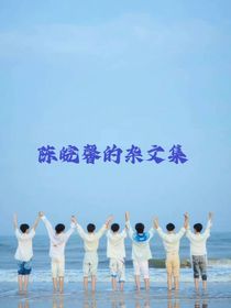 陈皖馨的杂文集