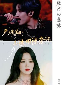 严浩翔：小透明逆袭记