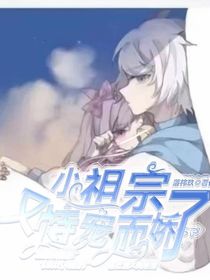 小祖宗又恃宠而骄了