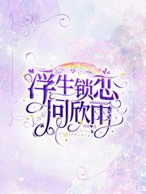 開心超人聯(lián)盟之浮生鎖戀問欣雨