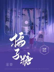 夏日橘子糖
