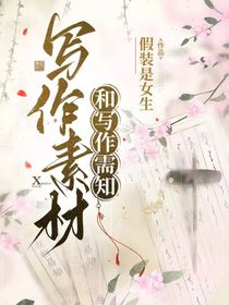 写作素材和写作需知
